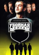 Убойная сила 1 сезон