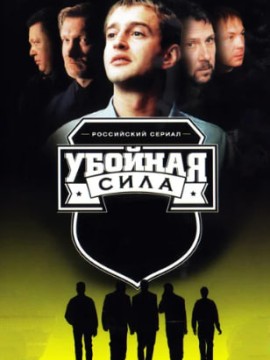 Убойная сила 1 сезон