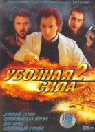 Убойная сила 2 сезон