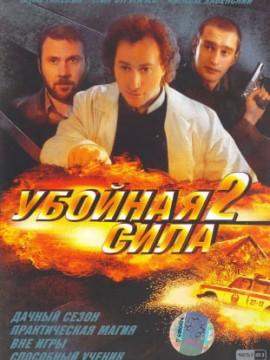 Убойная сила 2 сезон
