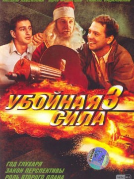 Убойная сила 3 сезон