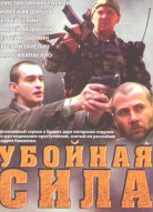 Убойная сила 4 сезон