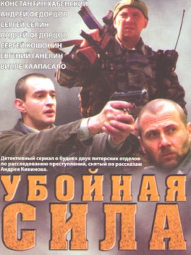 Убойная сила 4 сезон