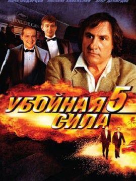 Убойная сила 5 сезон