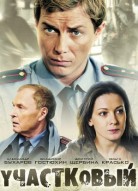 Участковый