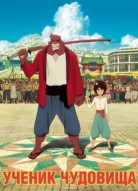 Ученик чудовища