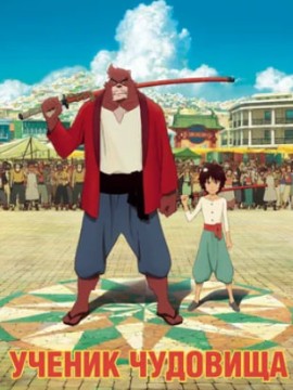 Ученик чудовища