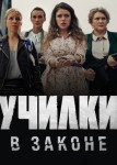 Училки в законе 1 сезон