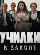 Училки в законе 1 сезон