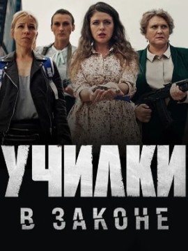 Училки в законе 1 сезон
