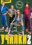 Училки в законе 2 сезон