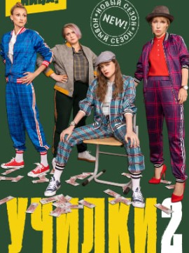 Училки в законе 2 сезон