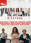 Училки в законе 4 сезон
