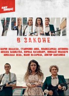 Училки в законе 4 сезон