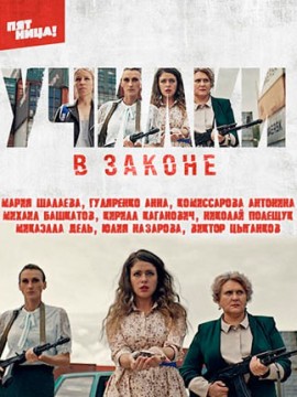 Училки в законе 4 сезон