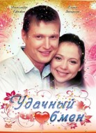 Удачный обмен