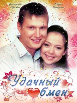 Удачный обмен