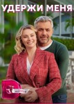 Удержи меня