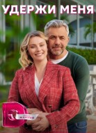 Удержи меня