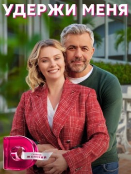 Удержи меня