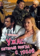 Ужас, который всегда с тобой