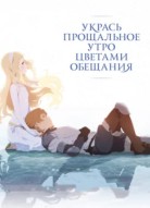 Укрась прощальное утро цветами обещания