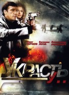 Украсть у...