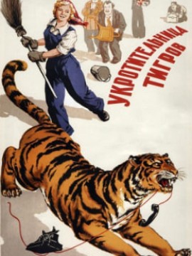 Укротительница тигров