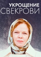 Укрощение свекрови