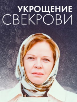 Укрощение свекрови