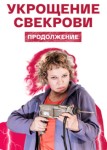 Укрощение свекрови 2 сезон
