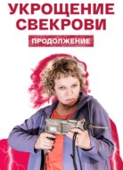 Укрощение свекрови 2 сезон