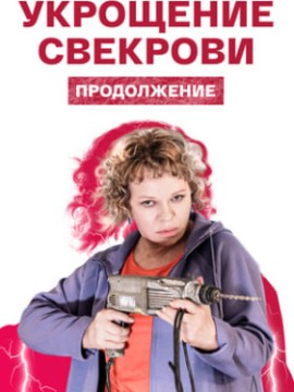 Укрощение свекрови 2 сезон