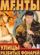 Улицы разбитых фонарей 1 сезон