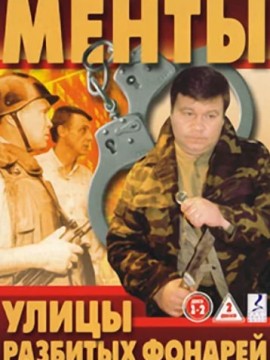 Улицы разбитых фонарей 1 сезон