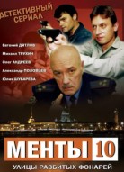 Улицы разбитых фонарей 10 сезон