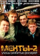 Улицы разбитых фонарей 2 сезон