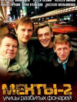 Улицы разбитых фонарей 2 сезон