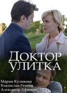 Доктор Улитка