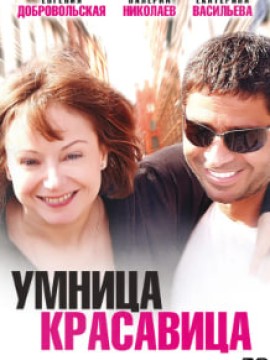 Умница, красавица