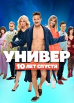 Универ: 10 лет спустя