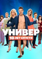 Универ: 10 лет спустя