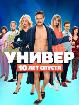 Универ: 10 лет спустя