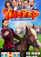 Универ 13 лет спустя