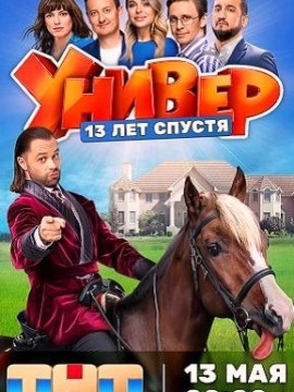 Универ 13 лет спустя