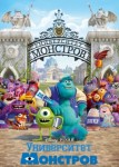 Университет монстров