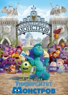 Университет монстров