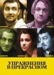 Упражнения в прекрасном