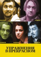 Упражнения в прекрасном