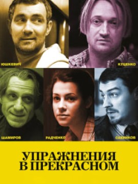 Упражнения в прекрасном